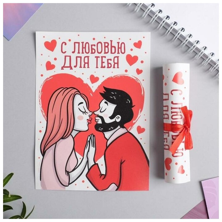 Любовный сертификат «С любовью для тебя» 10 х 14 см 6 штук