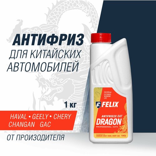 Антифриз FELIX DRAGON (для китайских авто), -40С, G12+, 1 кг