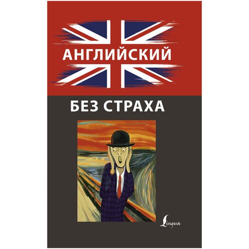 Английский без страха крылатые фразы переводим на английский мухортов д с