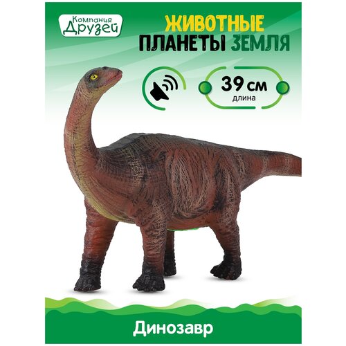 фото Игрушка для детей динозавр диплодок тм компания друзей, серия "животные планеты земля", с чипом, звук - рёв животного, эластичный пластик, jb0207077