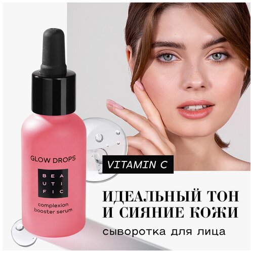 BEAUTIFIC Сыворотка для лица Glow Drops Бустер с витамином С для идеального цвета лица, выравнивающая, от следов усталости, для тусклой кожи, 30 мл уход за лицом beautific сыворотка для лица glow drops бустер для идеального цвета лица с витамином с