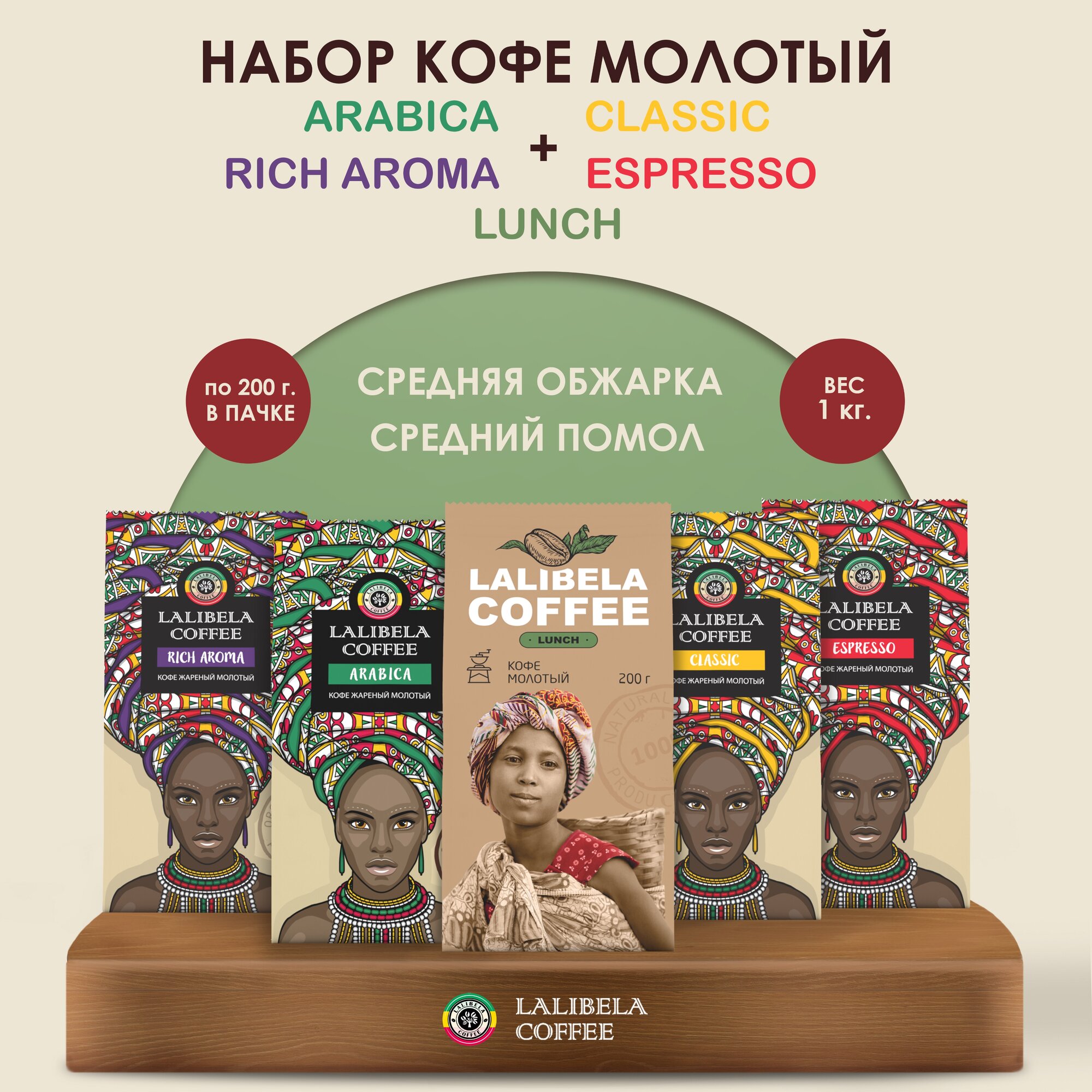 Набор кофе молотый 1 кг LALIBELA COFFEE CLASSIC/ ARABICA/ RICH AROMA/ ESPRESSO/ LUNCH, (5 шт по 200 гр) - фотография № 1