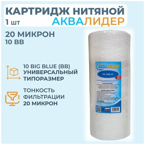 Картридж для воды из полипропиленовой нити аквалидер PW-10BB-20 мкм -1шт. картридж для воды из полипропиленовой нити аквалидер pw 10sl 10 мкм 10шт