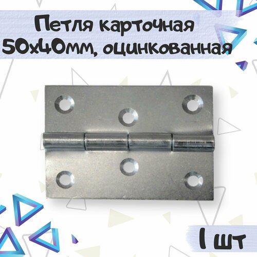 Петля карточная мебельная 50х40 мм, оцинкованная, 1 шт