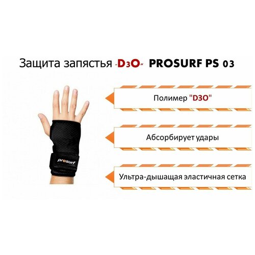 Защита запястья PROSURF PS03 WRIST PROTECTION, L защита спины prosurf protection dorsale black 2021 xs