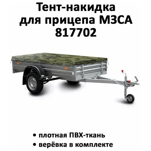 Тент-накидка на прицеп МЗСА 817702 высота 0.60 м камуфляж