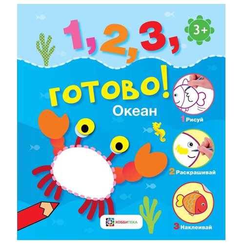 Хоббитека Раскраска с наклейками. Океан. Рисуй, раскрашивай, наклеивай! художественные книги хоббитека первый снег