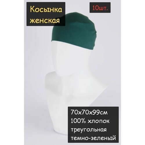 Косынка женская 10шт. (70х70х99см, 100% хлопок, ткань бязь, цвет темно-зеленый)