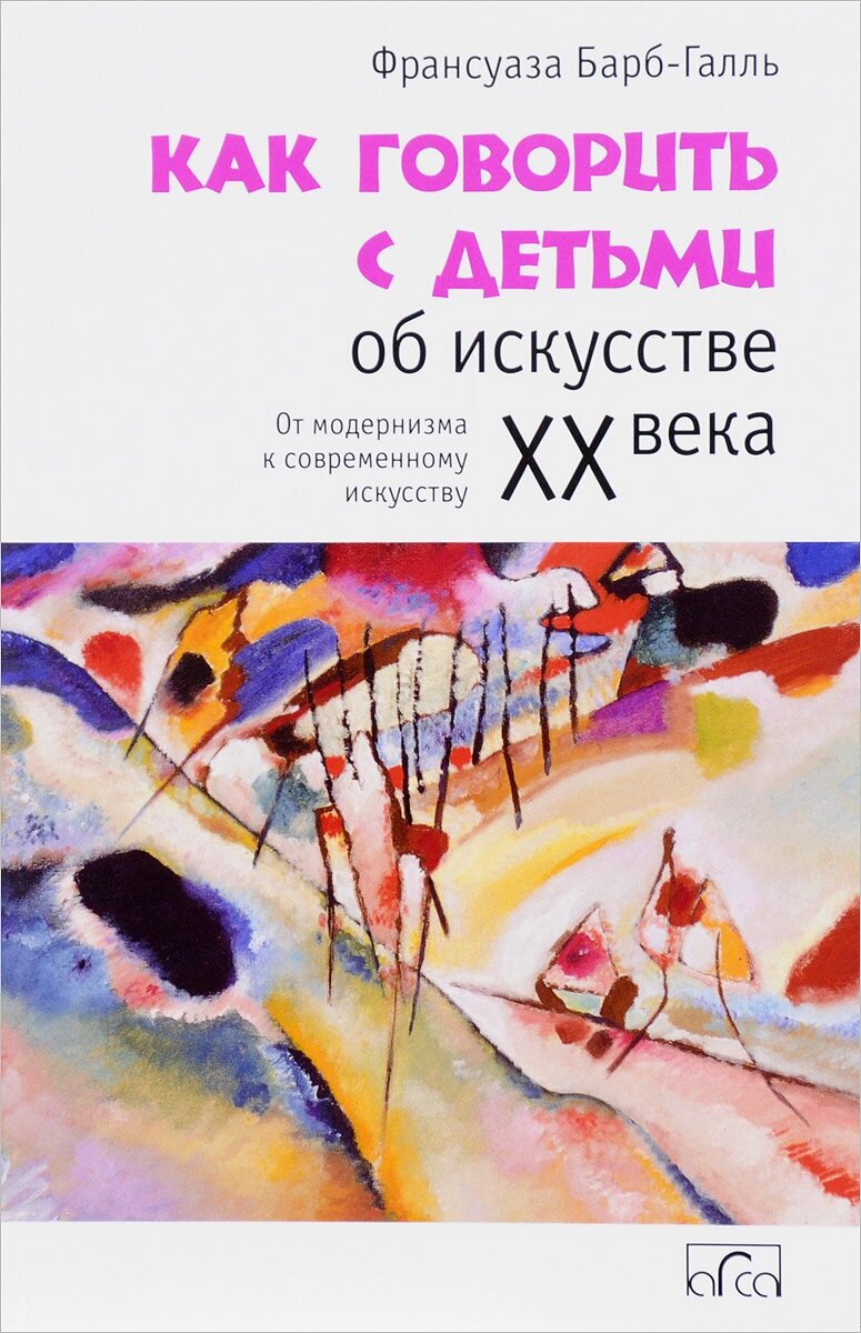 Как говорить с детьми об искусстве XX века. От модернизма к современному искусству - фото №3