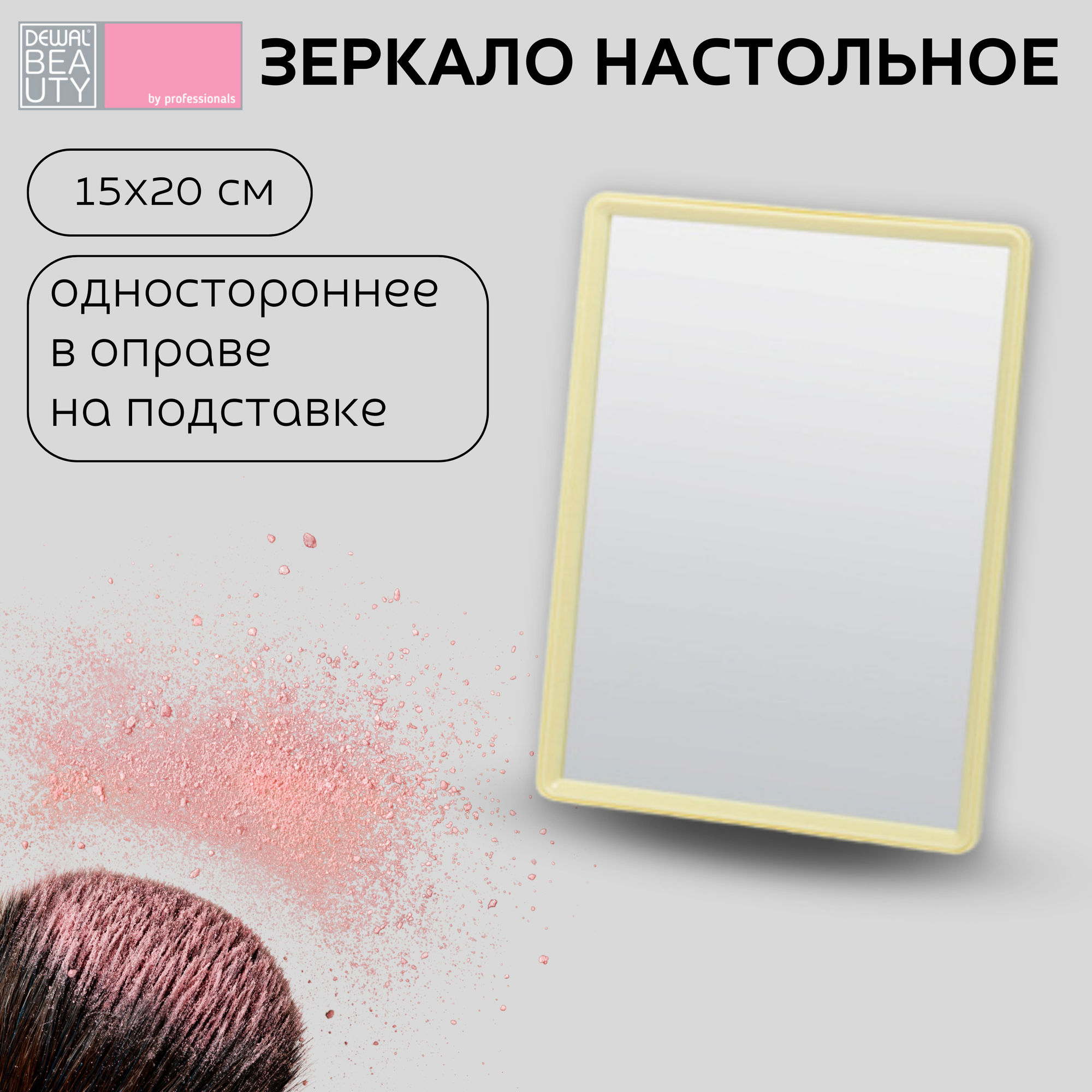 Зеркало Dewal Beauty настольное, в желтой оправе, на пластиковой подставке, 15x20 см (MR28)