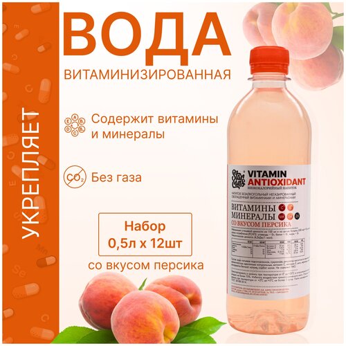 Vitamin ANTIOXIDANT Напиток витаминизированный со вкусом Персика негазированный низкокалорийный 12 шт по 500 мл