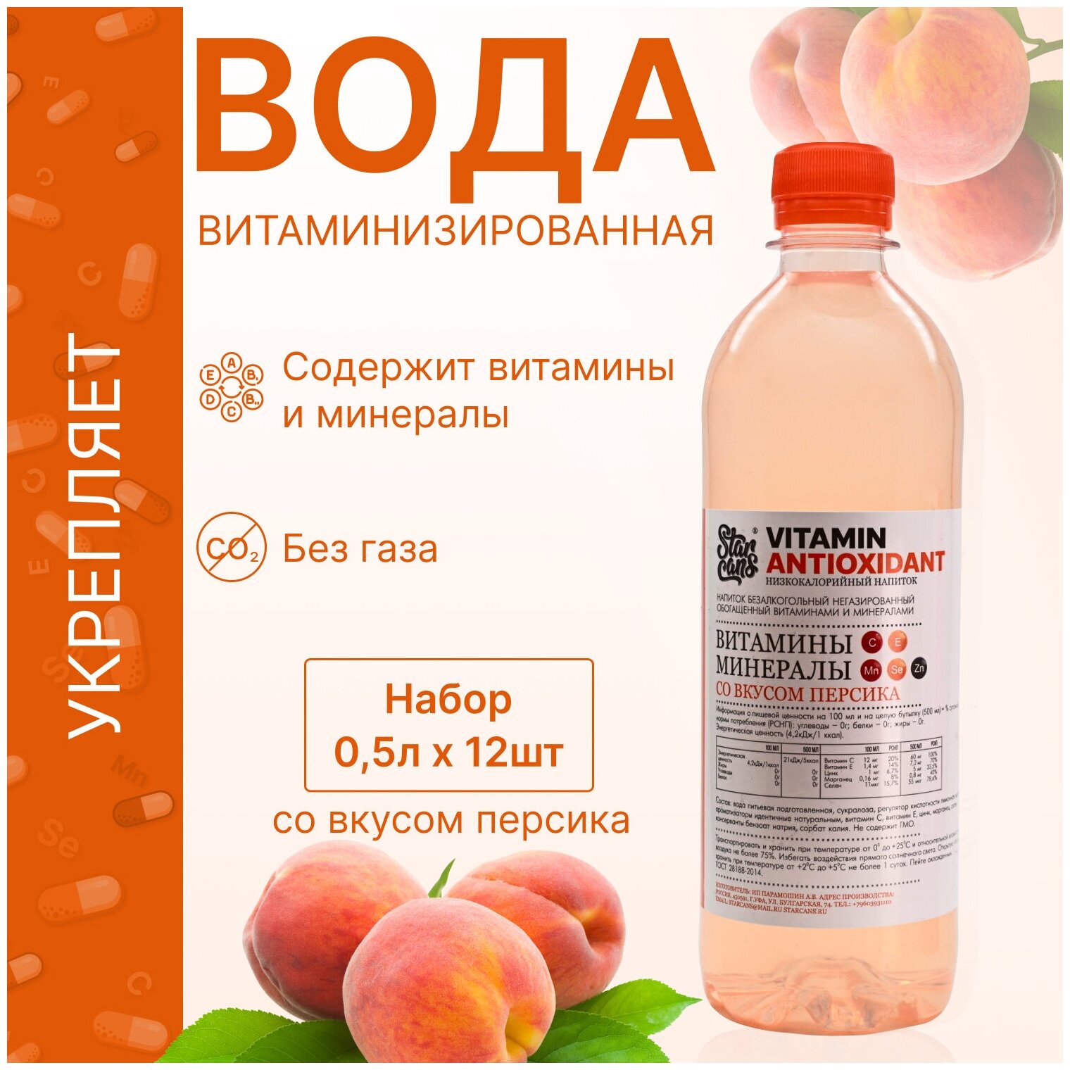 Vitamin ANTIOXIDANT Напиток витаминизированный со вкусом Персика негазированный низкокалорийный 12 шт по 500 мл - фотография № 1