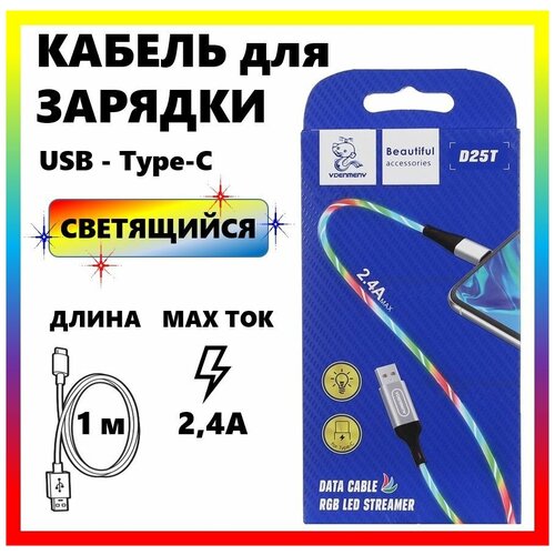 НЕ Магнитный быстрая зарядка для Андройда Светящийся кабель Type C USB для зарядки телефона Type C COLOR D25T.
