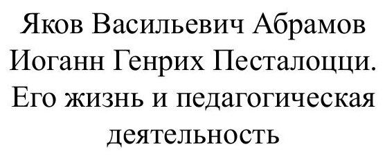 Иоганн Генрих Песталоцци. Его жизнь и педагогическая деятельность - фото №3