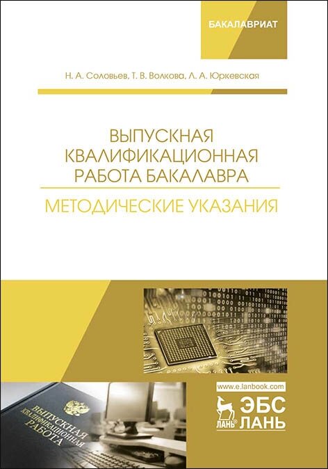 Соловьев Н. А. "Выпускная квалификационная работа бакалавра. Методические указания"