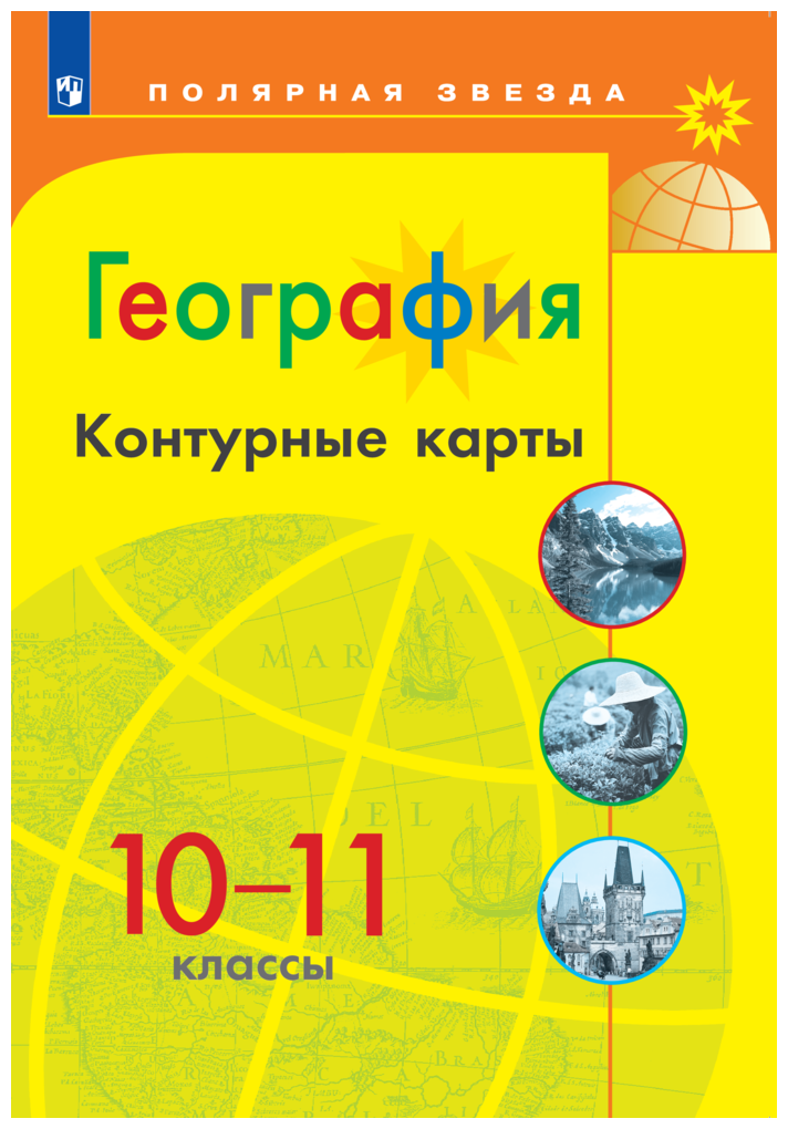 География. 10-11 классы. Контурные карты - фото №1