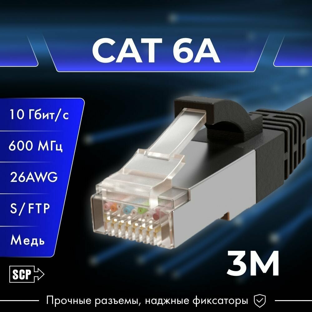 3 метра, SCP, патч корд 6А, медь, 8 жил, LSZH, C6APC-LSZH-3M-BK