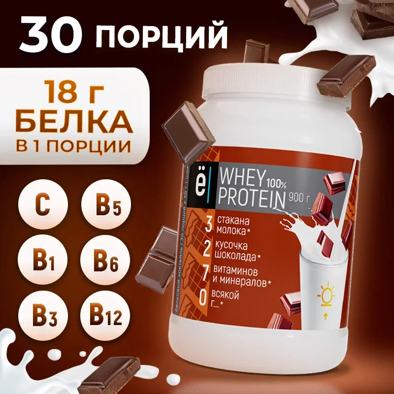 Протеиновый белковый коктейль Whey Protein со вкусом шоколада, для похудения и набора мышечной массы, 900 г., Ё|батон