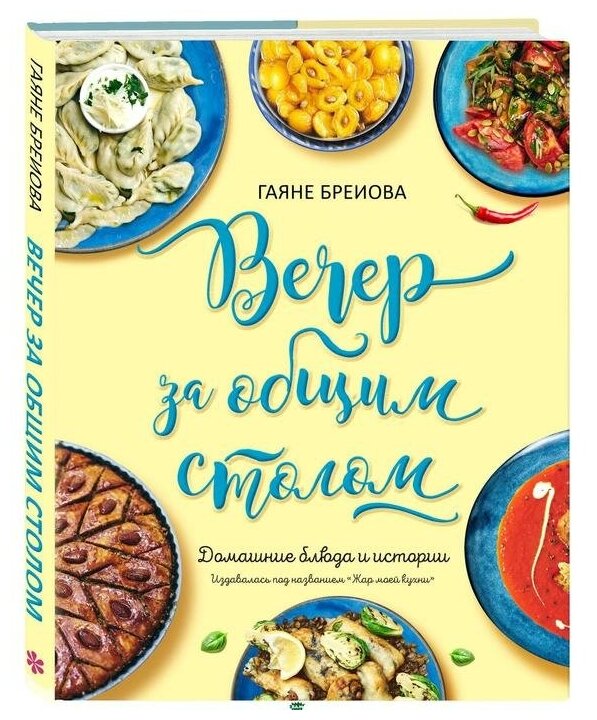 Вечер за общим столом (Гаяне Бреиова) - фото №1