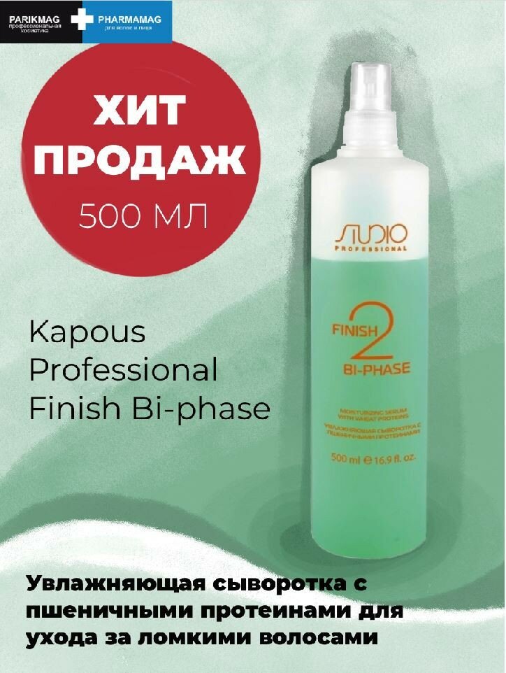 Kapous Professional Сыворотка с пшеничными протеинами "Finish Bi-Phase" 200 мл (Kapous Professional, ) - фото №4