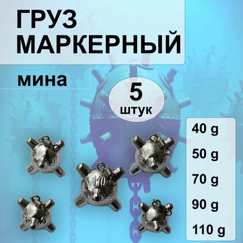 фото Набор маркерных грузил "мина" с вертлюгом 40-50-70-90-110 грамм по 1 шт.(в уп. 5 шт.) нет бренда