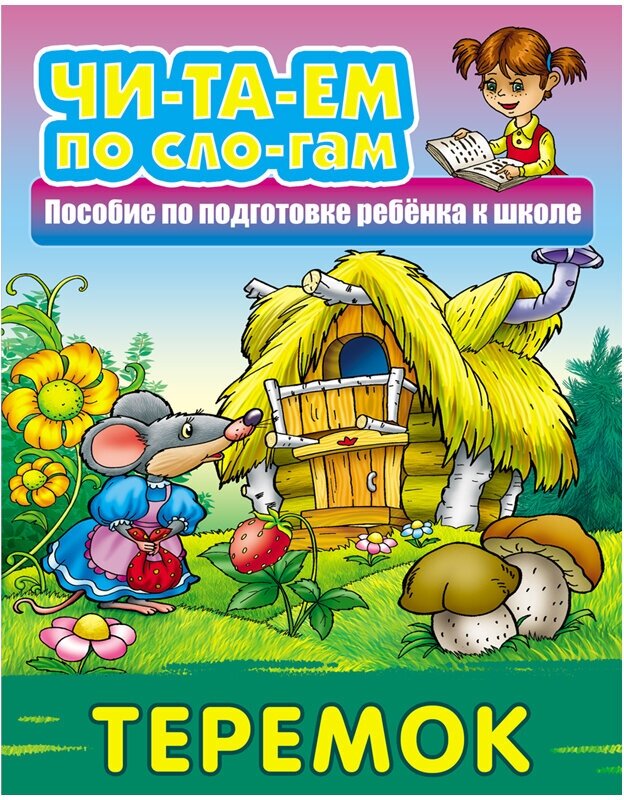 Книжка-пособие "Читаем по слогам. Теремок", 10стр, А5