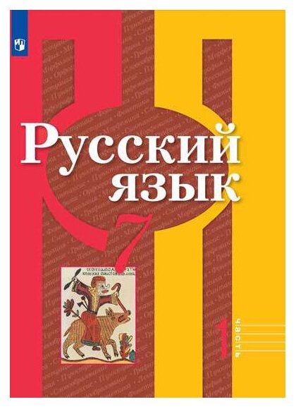 Русский язык. 7 класс. Учебник в 2-х частях. Часть 1. ФП - фото №1