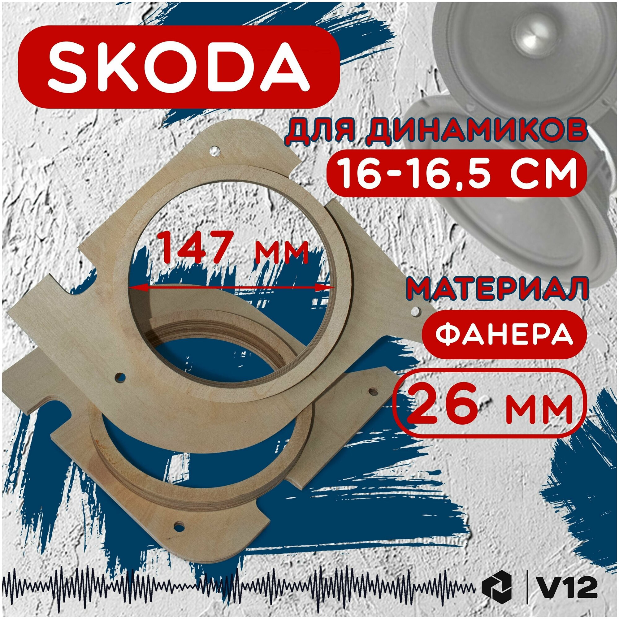 Проставочные кольца для установки динамиков 16-16.5 см. в SKODA (шкода) 2шт. проставки