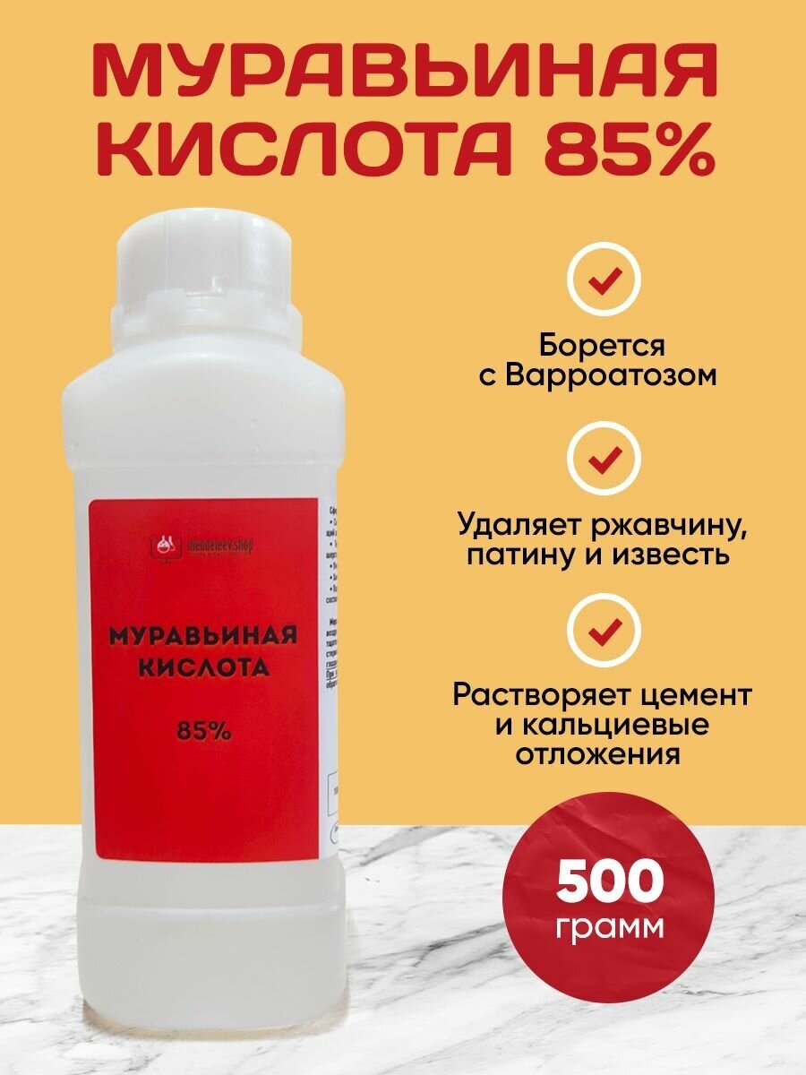 Муравьиная кислота 85% для пчел