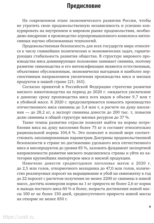Племенное свиноводство. Учебное пособие для вузов - фото №10