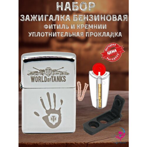 Подарочная зажигалка бензиновая с гравировкой зажигалка бензиновая подарочная с гравировкой world of tanks ладонь