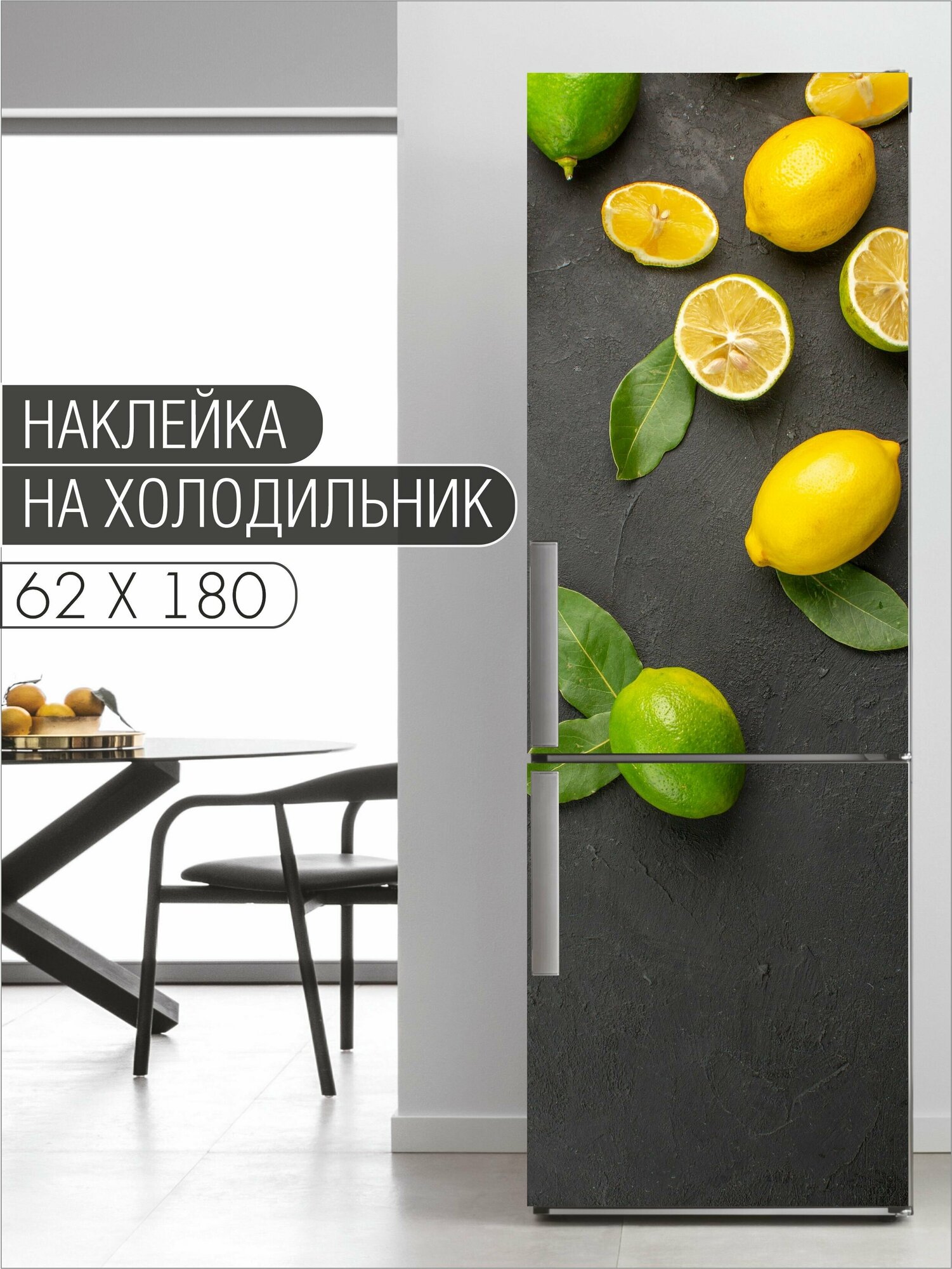 Интерьерная наклейка на холодильник "Лимоны и лайм" для декора дома, размер 62х180 см