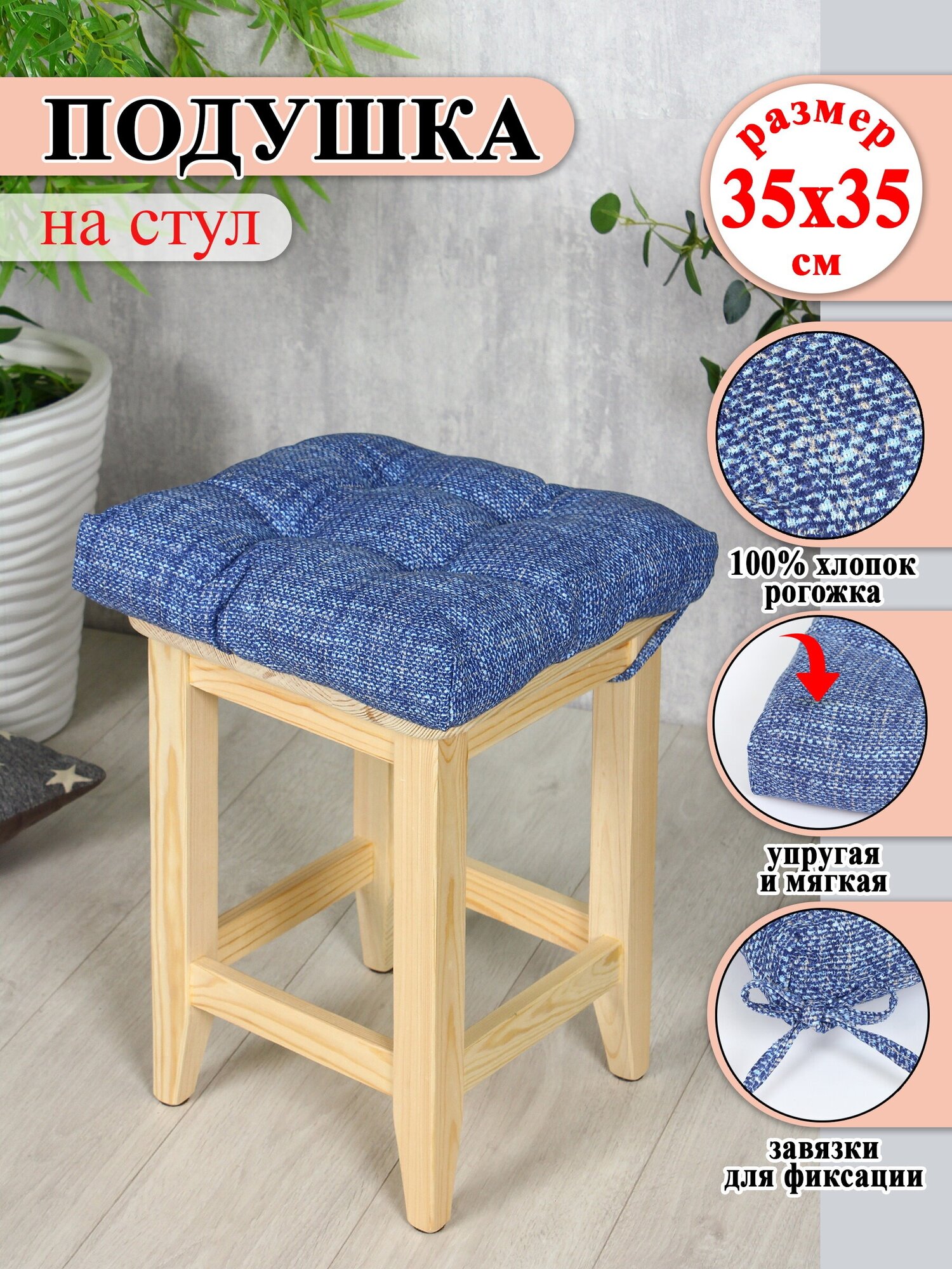 Подушка на стул Lizzy Home 35*35 см цвет синий