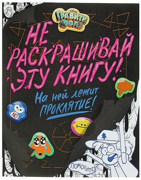 Раскраска «Гравити Фолз. Не раскрашивай эту книгу!»