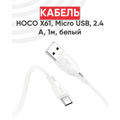 Кабель USB HOCO X61 Ultimate silicone для Micro USB, 2.4А, длина 1.0м, белый - 6931474747839 cable кабель usb hoco x61 ultimate silicone для micro usb 2 4 a длина 1 0 м белый