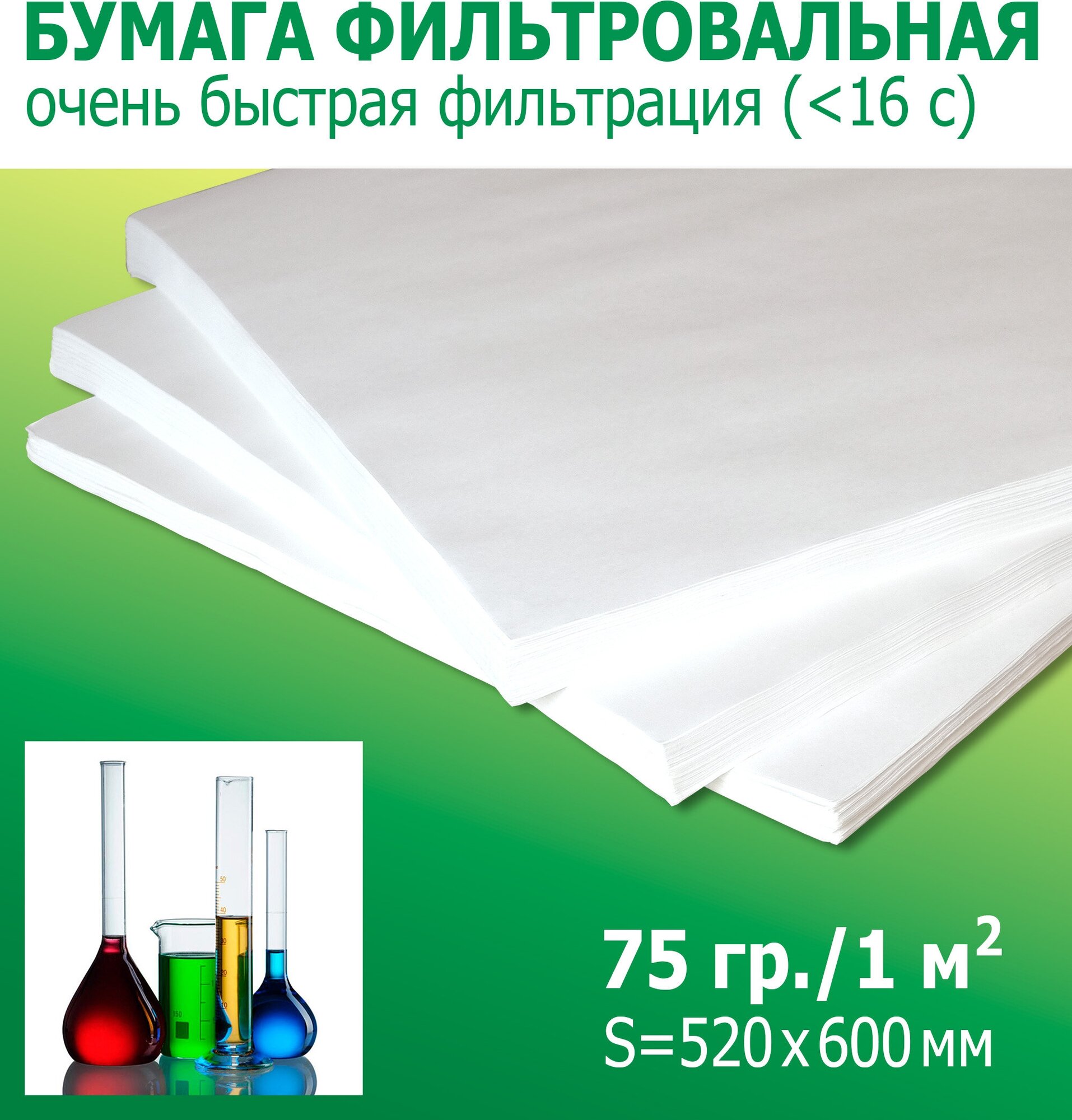 Бумага фильтровальная для фильтрации масла фритюрниц, воды и других жидкостей, 520х600 мм, 40 листов, ФОБ-III - фотография № 1