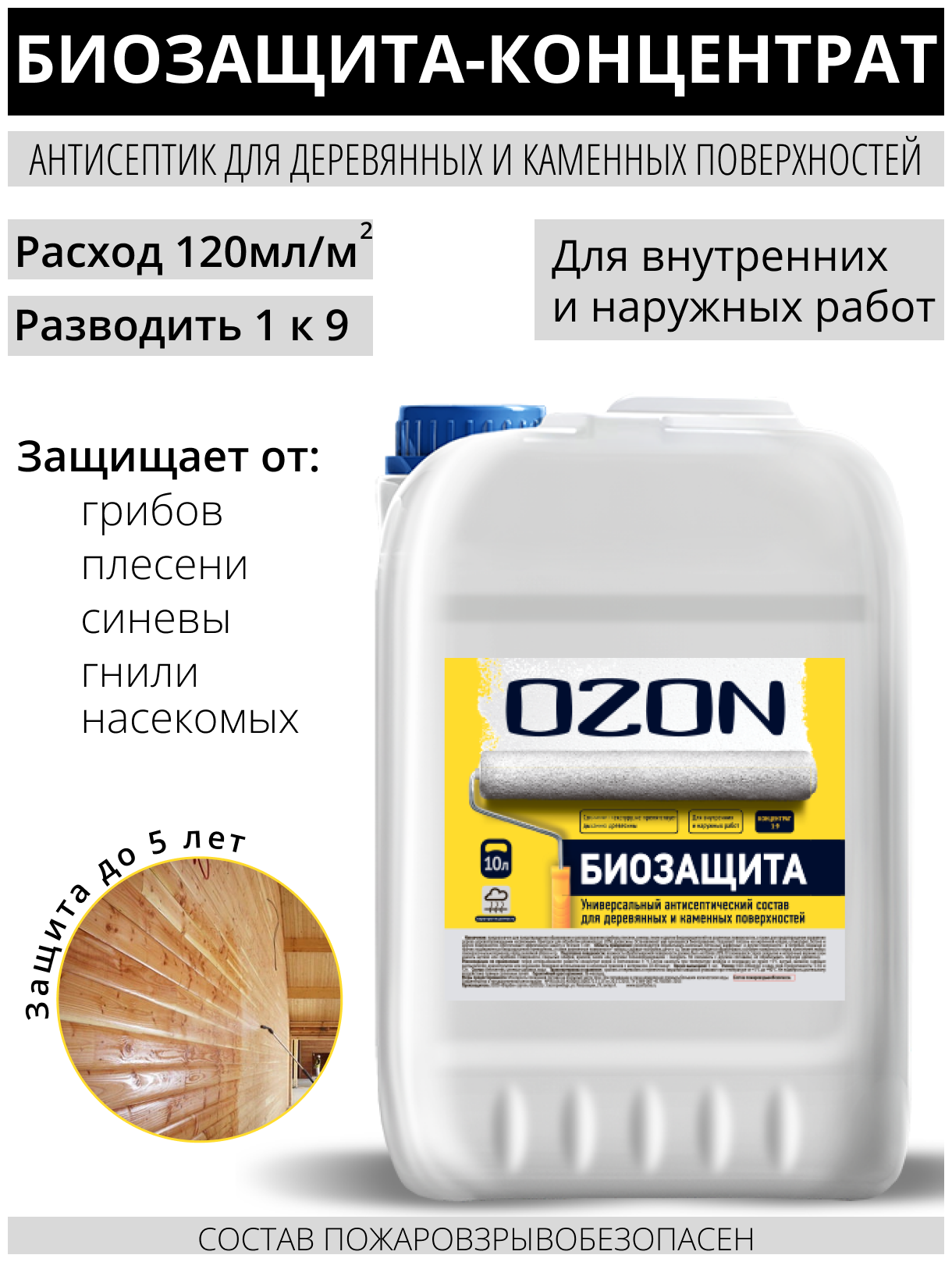 Пропитки-антисептики OZON Пропитка-антисептик "Биозащита-концентрат" для дерева и минеральных поверхностей БЗК-10 10л морозостойкая - фотография № 2