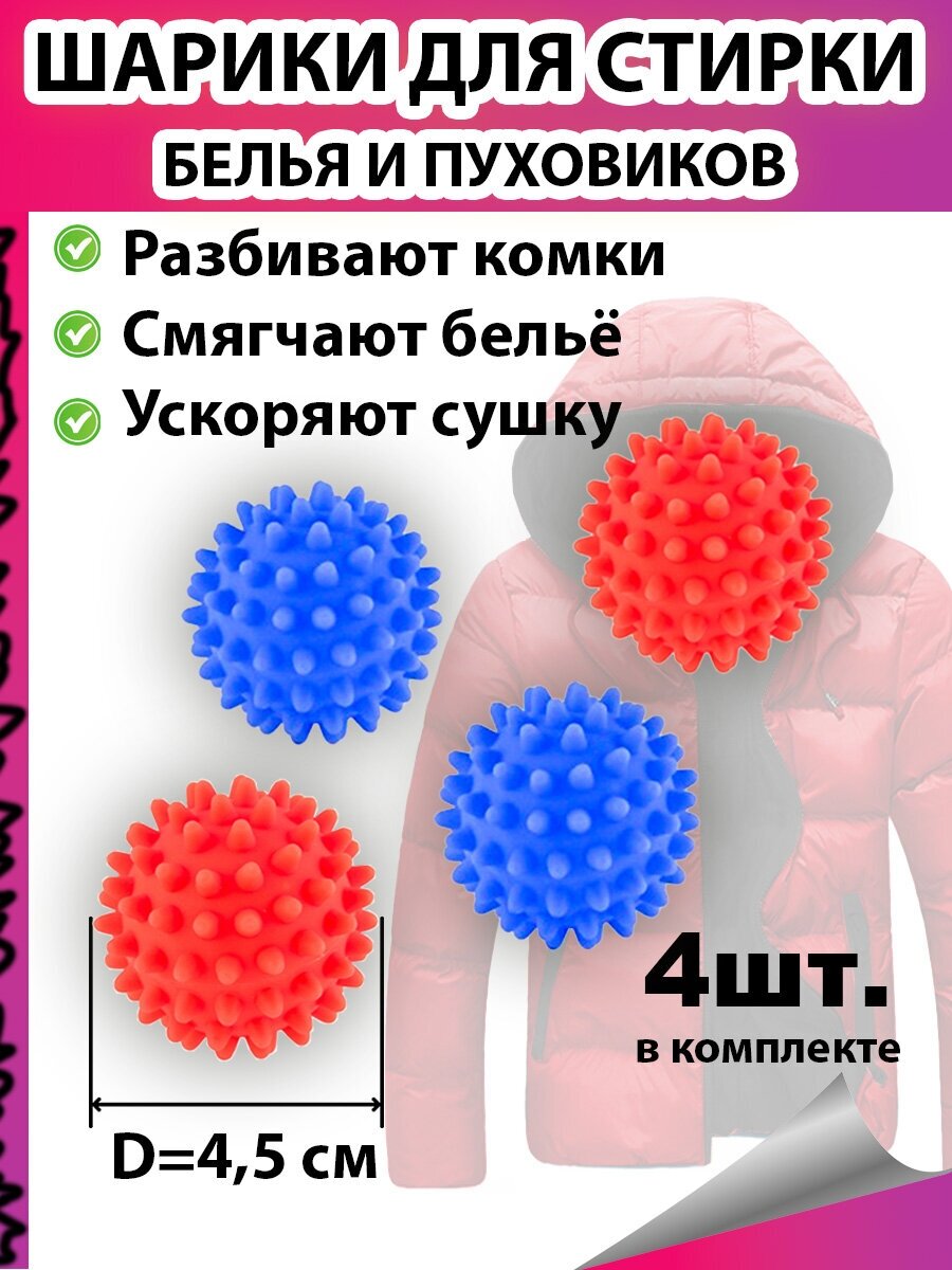 Набор мячиков для стирки и сушки белья и пуховиков в стиральной машине 4 шт ПВХ d 4,5см