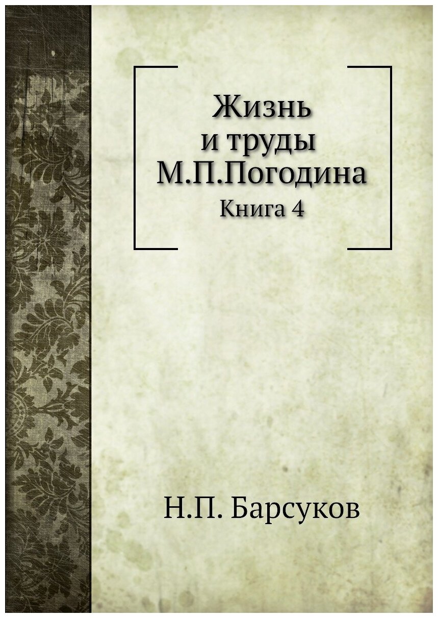 Жизнь и труды М. П. Погодина. Книга 4