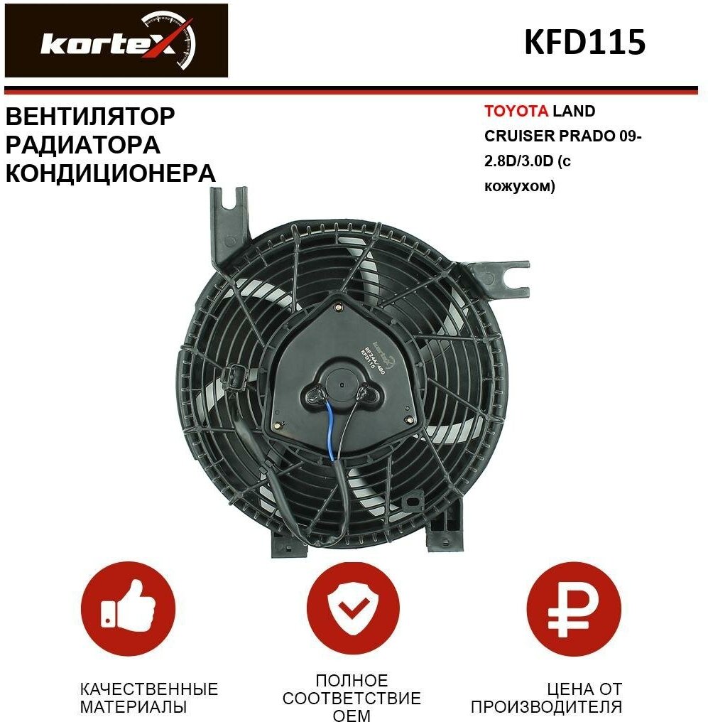 Вентилятор радиатора Kortex для кондиционера Toyota Land Cruiser Prado 09- 2.8D / 3.0D (с кожухом) OEM 8859060100 KFD115 LFAC1972