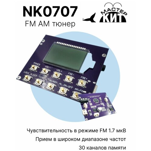 Встраиваемый модуль FM/AM приемника (FM AM тюнер), NK0707 Мастер Кит