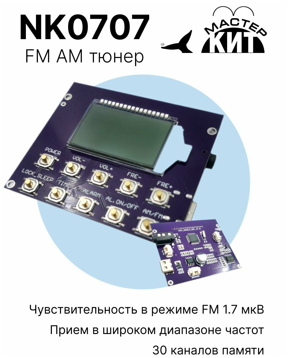 Встраиваемый модуль FM/AM приемника (FM AM тюнер) NK0707 Мастер Кит