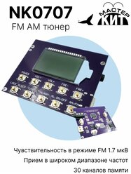 Встраиваемый модуль FM/AM приемника (FM AM тюнер), NK0707 Мастер Кит