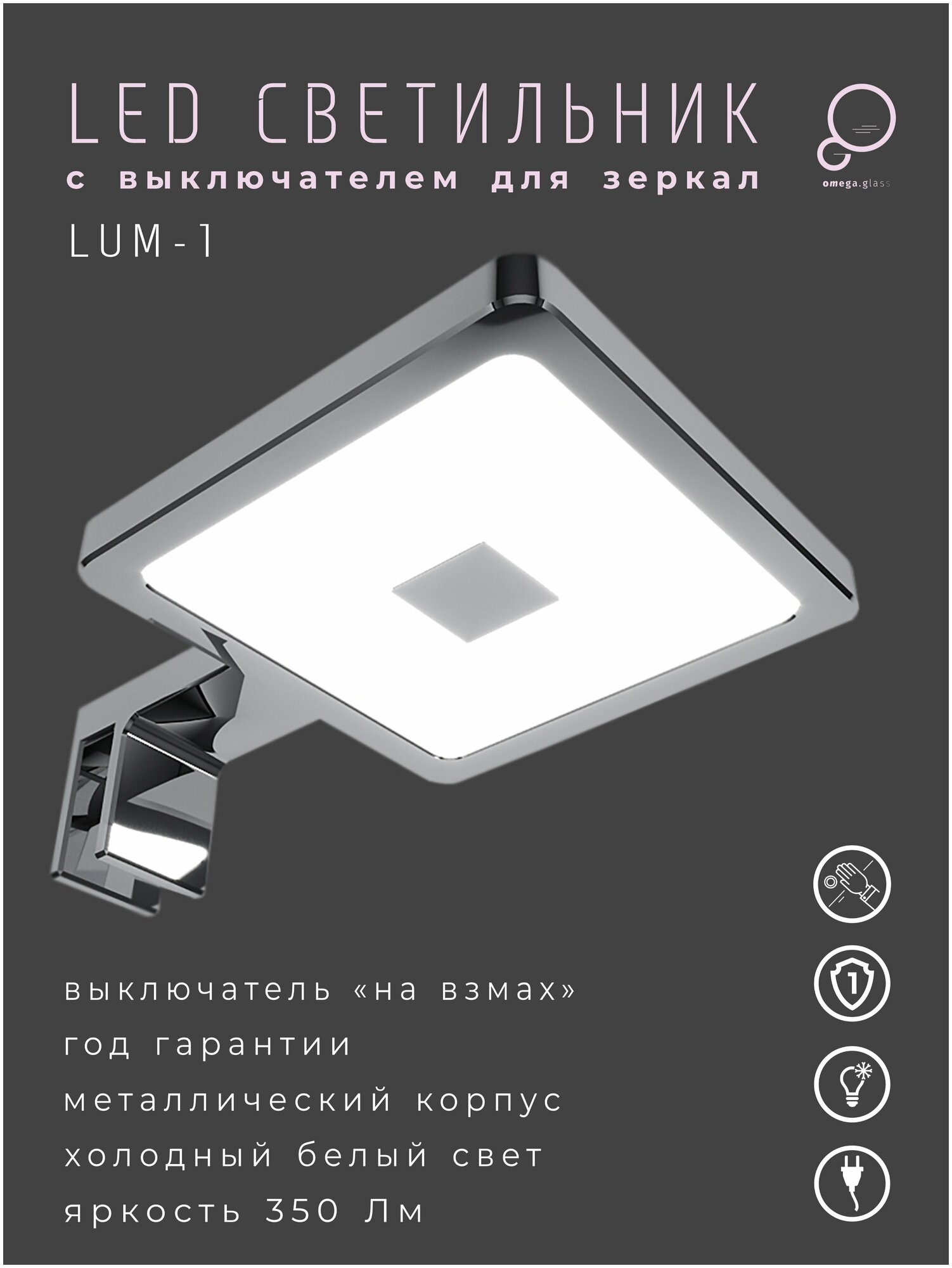 Светильник светодиодный для зеркала LUM-1 (накладной, декоративный, подсветка для картин) OMEGA GLASS - фотография № 2