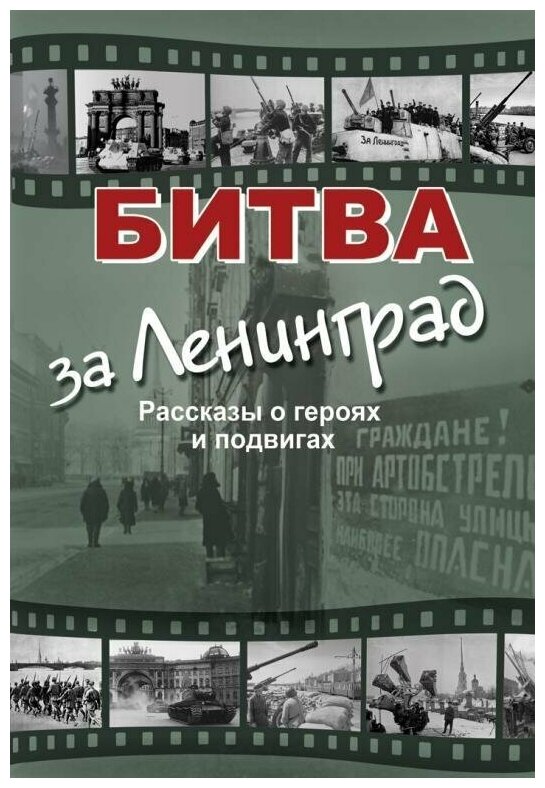 Дмитриев. Битва за Ленинград. Рассказы о героях и подвигах (Корона принт)