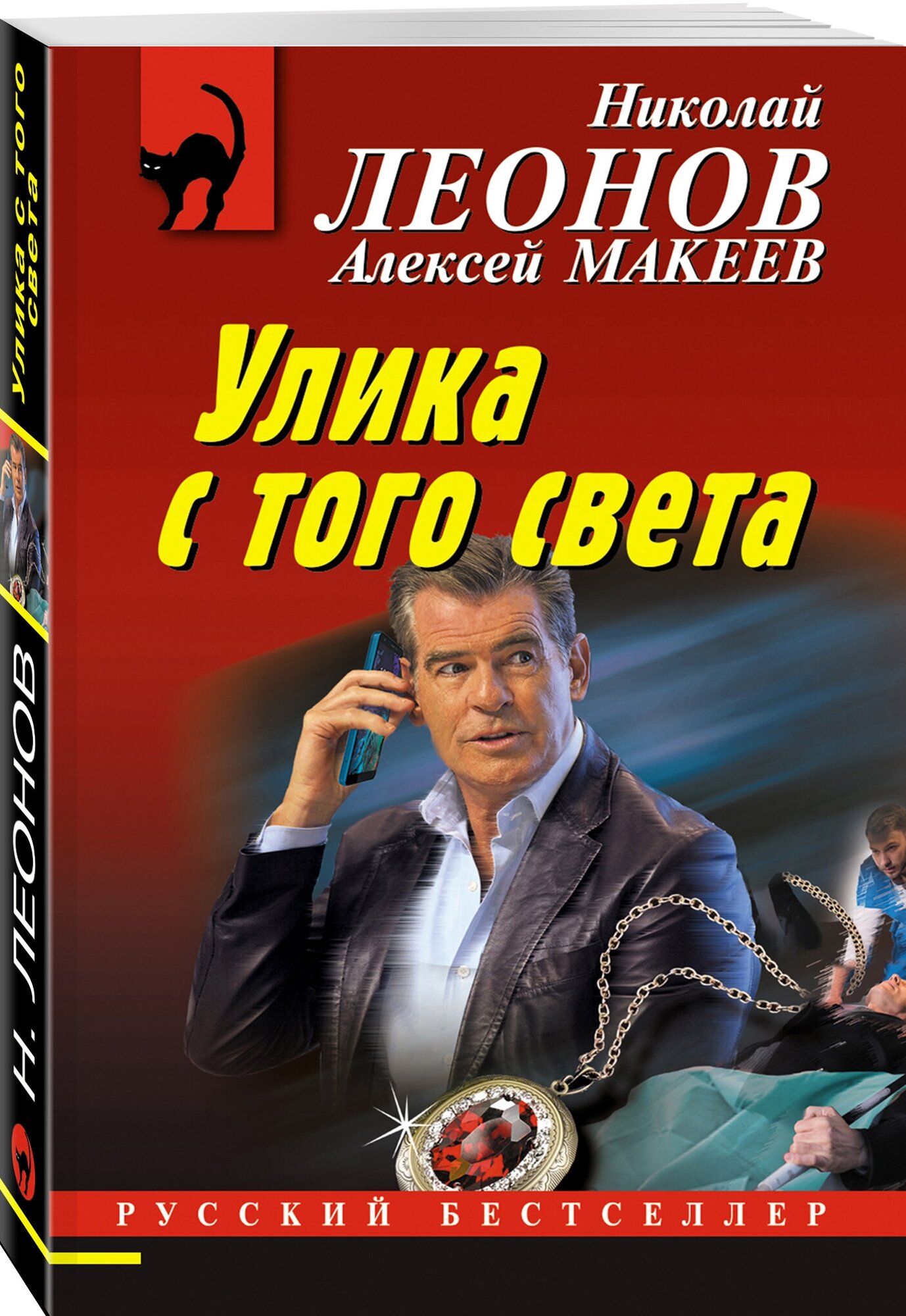 Леонов Н. И, Макеев А. В. Улика с того света