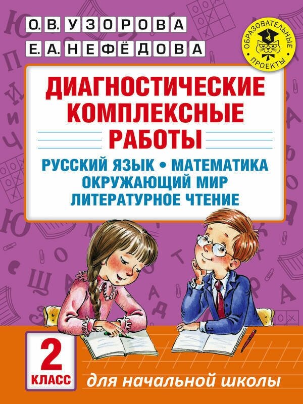 Узорова О. В. "Диагностические комплексные работы. Русский язык. Математика. Окружающий мир. Литературное чтение. 2"