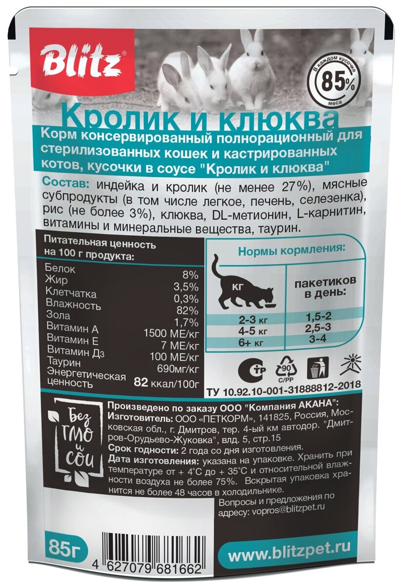 Влажный корм для кошек Blitz Sterilised Sensitive с кроликом и клюквой 85 г (кусочки в соусе) - фотография № 2