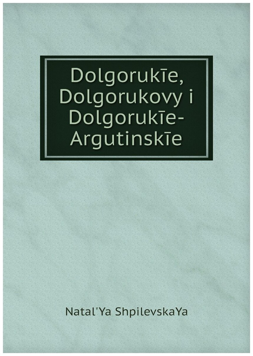 Книга Dolgorukie, Dolgorukovy i Dolgorukie-Argutinskie - фото №1