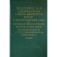 Переписка Председателя Совета Министров СССР с Президентами США и Премьер-министрами Великобритании во время Великой Отечественной Войны 1941-1945 гг. Том II. Переписка с Ф. Рузвельтом и Г. Трумэном (август 1941 г. - декабрь 1945 г.)